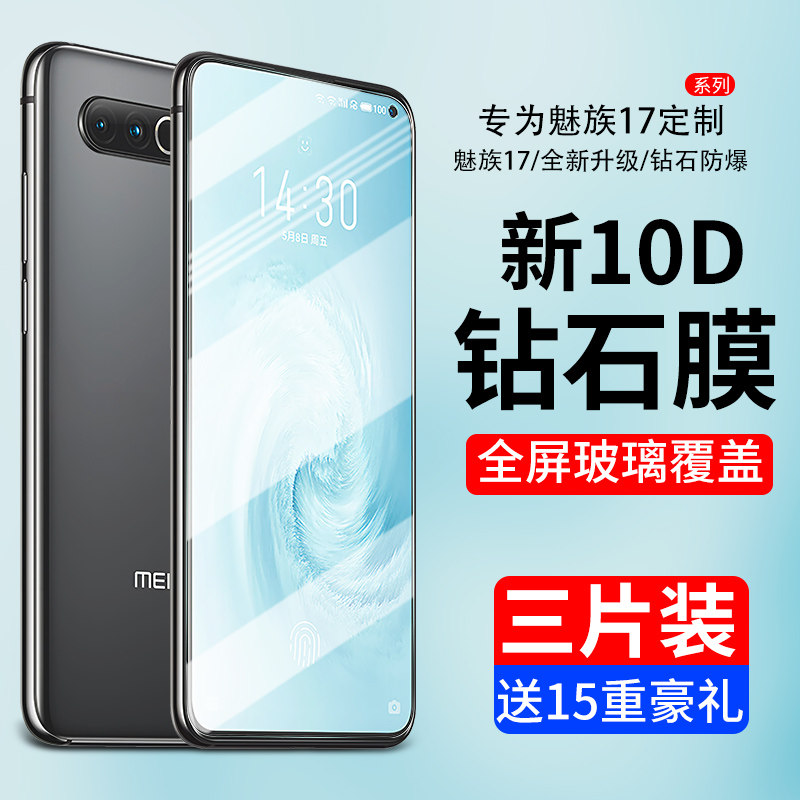 适用于魅族18X钢化膜17钻石玻璃膜Meizu17pro手机贴膜x高清玻璃全屏覆盖抗蓝光护眼钢化17por十七防摔防爆膜