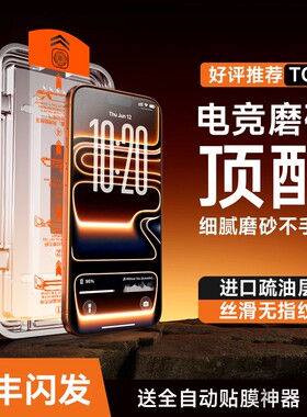 欧炫适用iPhone17promax防窥钢化膜苹果16promax防偷窥15屏幕14磨砂手机膜13新款12贴膜11全屏plus保护pm防摔