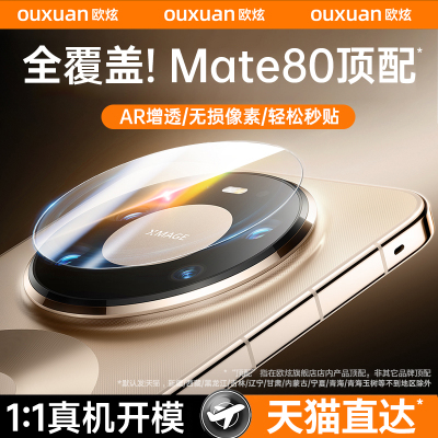 欧炫适用于华为mate80AR镜头膜