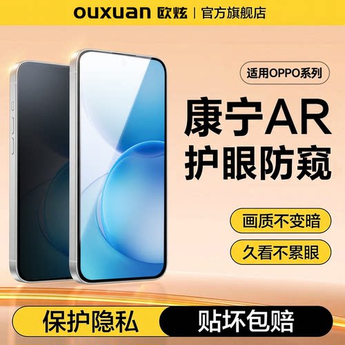 欧炫适用OPPO钢化膜防窥膜