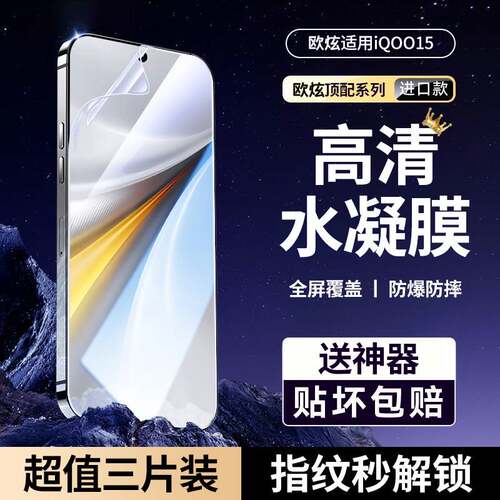 欧炫iQOO水凝软膜全屏防摔修复