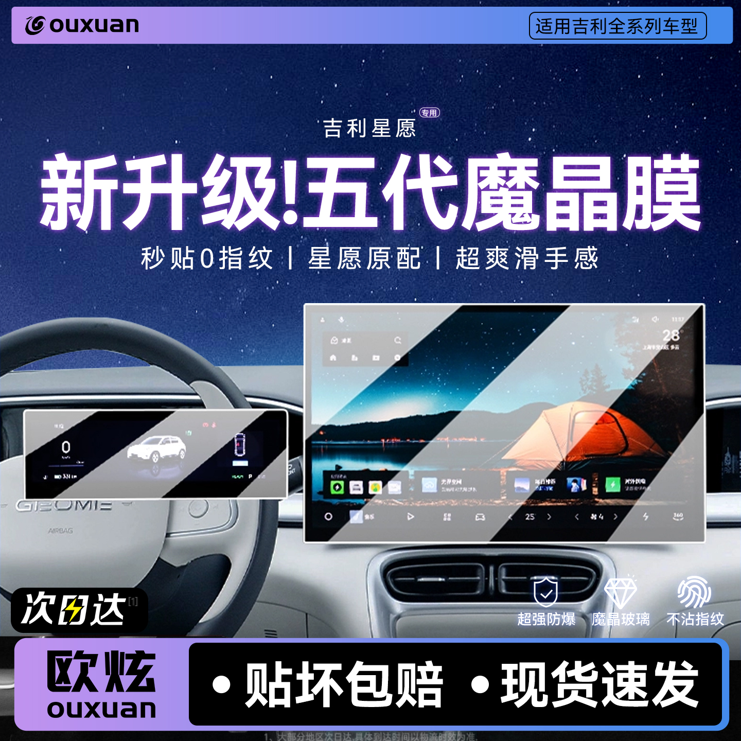 【五代魔晶玻璃】适用吉利星愿