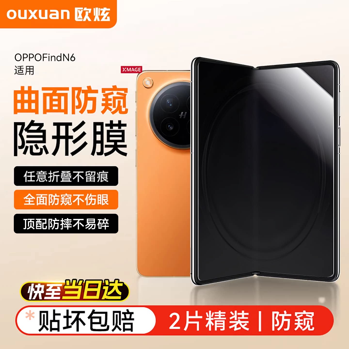 【隐形防窥护眼膜】欧炫适用OPPOFindN6防窥钢化膜find