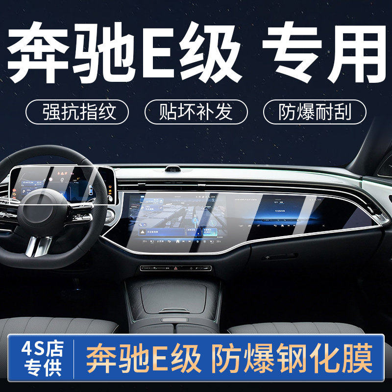 新款奔驰E300L中控屏幕钢化膜