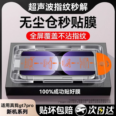 适用真我gt7/gt6系列秒贴钢化膜