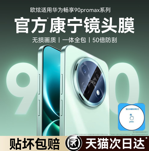 欧炫适用华为畅享90promax镜头膜
