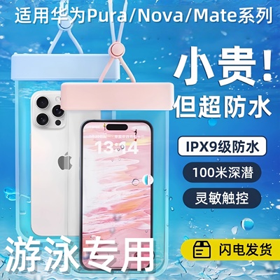 适用华为pura80系列手机防水袋