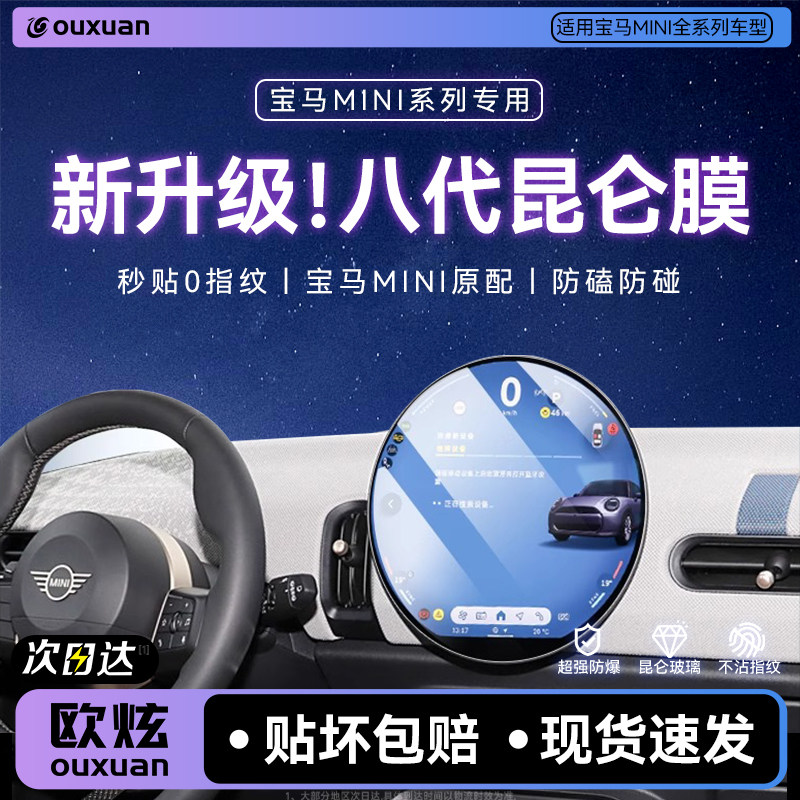 【昆仑膜】欧炫适用宝马迷你MINI