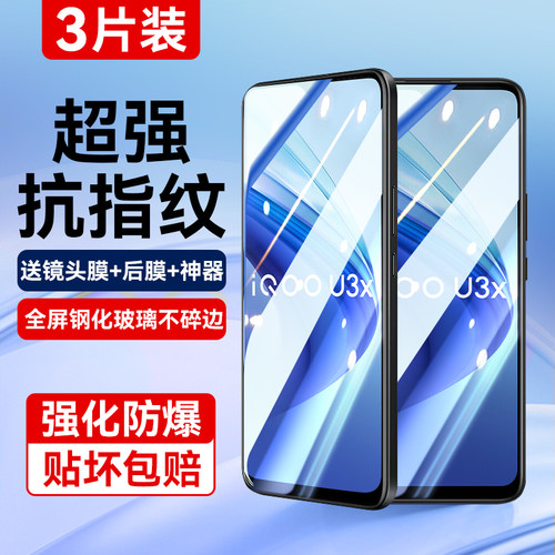 适用iqoou3x标准版全防爆钢化膜