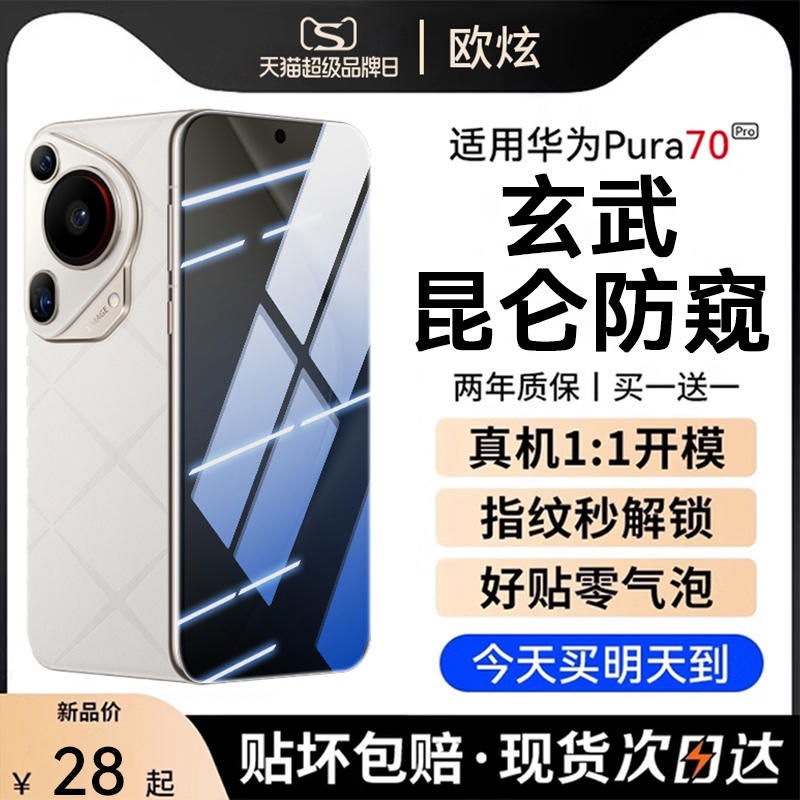 适用华为Pura70防窥钢化膜Pura70Ultra手机膜p70防窥膜pura70pro新款p70pro曲面mate60全屏mate50全胶mate40 3C数码配件 手机贴膜 原图主图