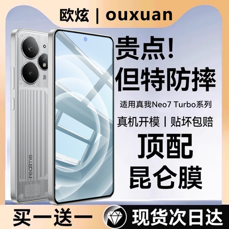 适用真我neo7turbo顶配钢化膜