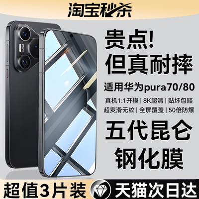 适用华为pura80/70玄武昆仑膜