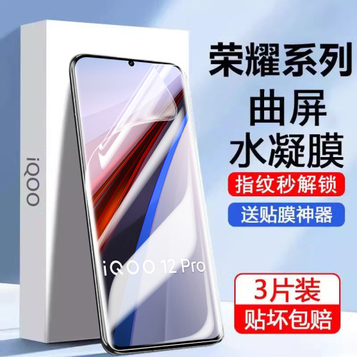 适用iqoo12pro水凝膜屏防爆防窥