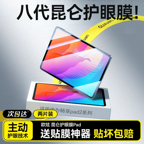[昆仑护眼]适用华为畅享平板2膜