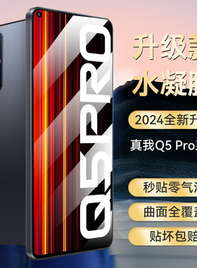 适用于真我realmeQ5Pro手机膜真我realmeQ5水凝无纹膜全屏覆盖全胶GT2大师探索版新款高清抗指纹GT大师探索版
