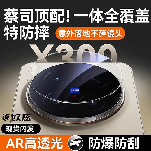 欧炫X300首选！适用vivo镜头膜