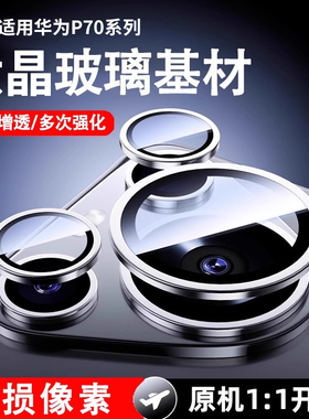 [一盖秒贴]欧炫适用华为Pura70pro镜头膜mate60pro+摄像头pura70ultra全覆盖mate60pro新款P70钢化膜nova12