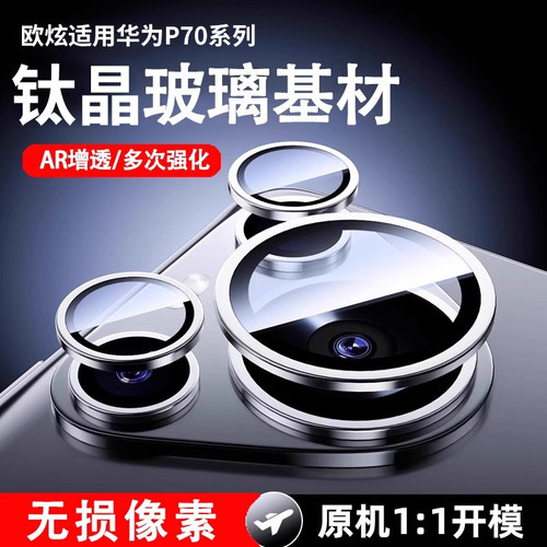 秒贴镜头膜欧炫适用华为P70pro