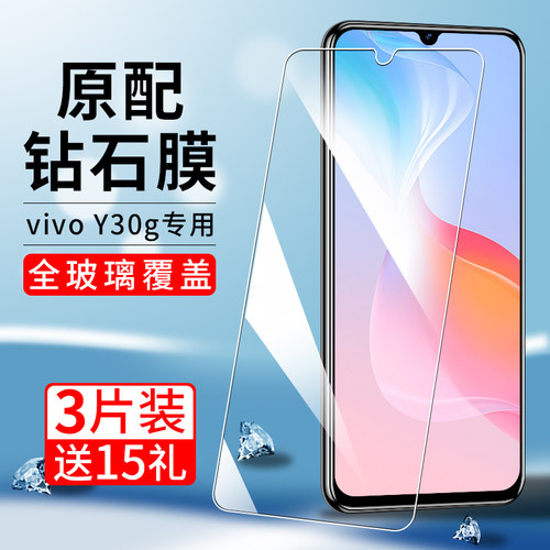 适用vivoy30g系列钢化膜蓝光玻璃