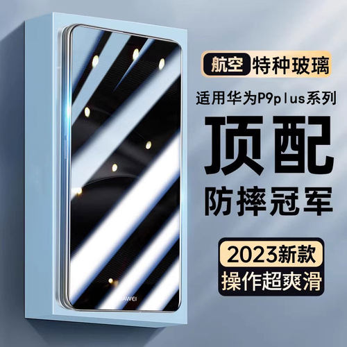 适用华为P9plus钢化膜高清抗蓝光