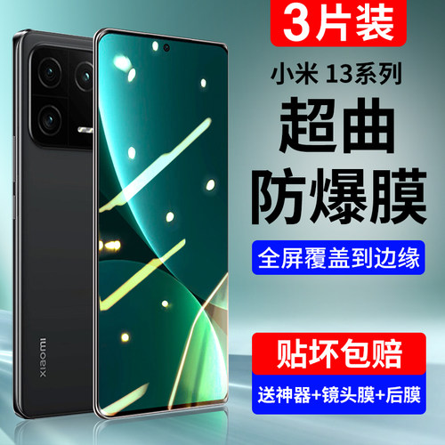 适用小米13真机开模全屏防爆贴膜