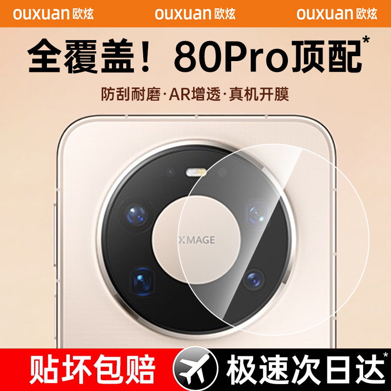 欧炫适用华为mate系列镜头膜