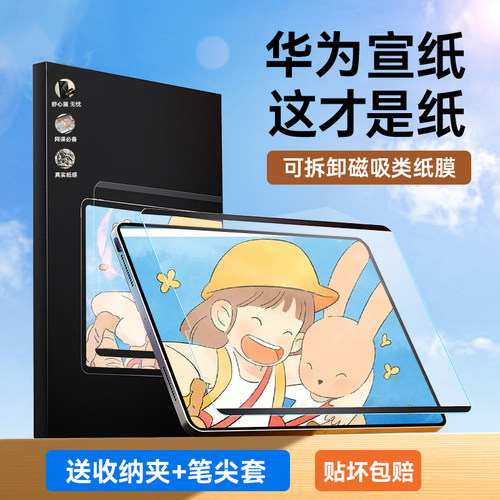 类纸膜磁吸可拆卸唐代适用华为