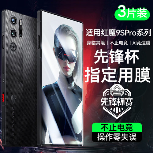 适用红魔9SPro系列电竞钢化膜