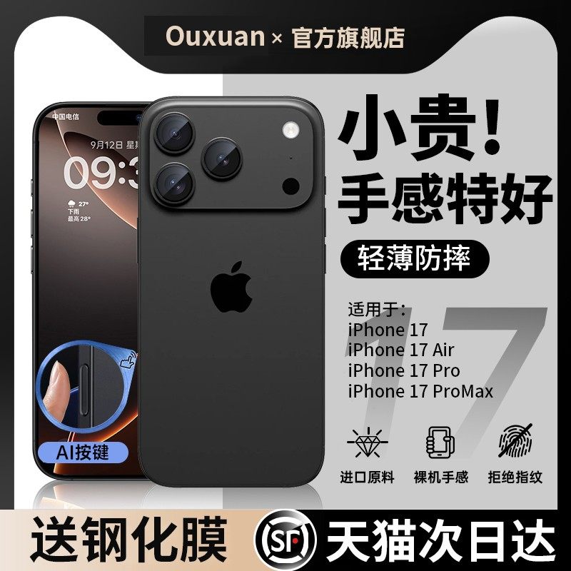 【超薄手感】欧炫适用于苹果17