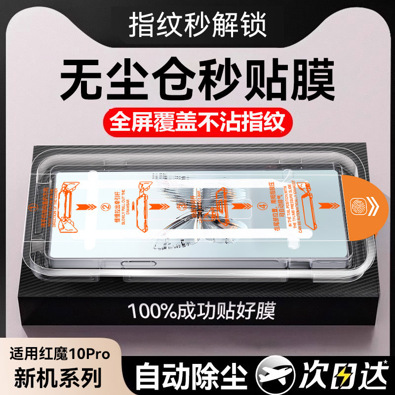 适用红魔10Pro无尘仓钢化膜
