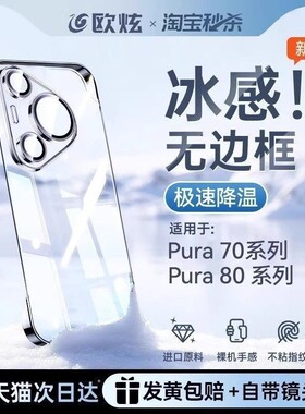欧炫适用华为pura80pro手机壳新款Pura70pro超薄透明保护套防摔无边框p70/p60镜头全包mate70pro十高级感外壳