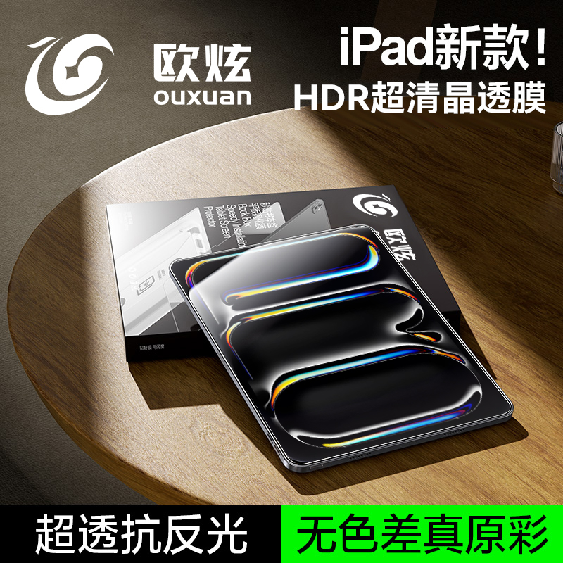 【HDR晶透】欧炫适用iPadPro贴膜