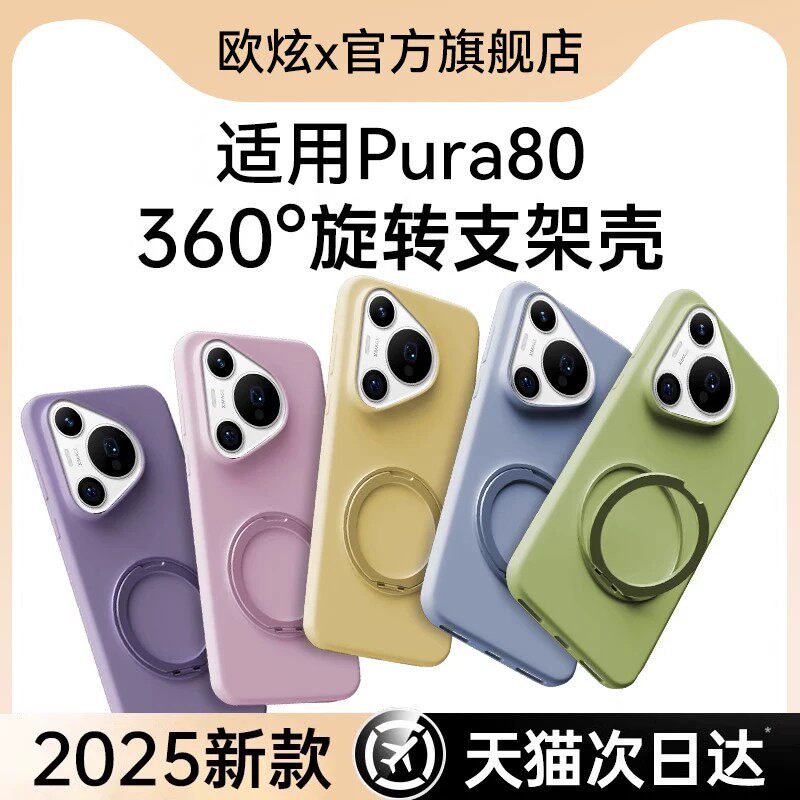 【德国进口】欧炫适用华为pura80手机壳新款p80ultra液态硅胶支架保护壳p90磁吸360度旋转支架p70防摔散热简