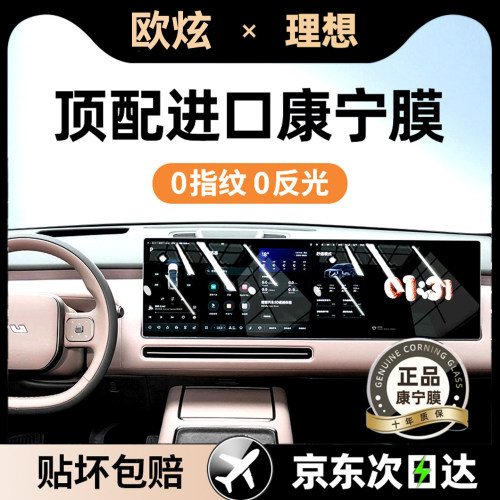 欧炫适用理想L7L8L9屏幕钢化膜