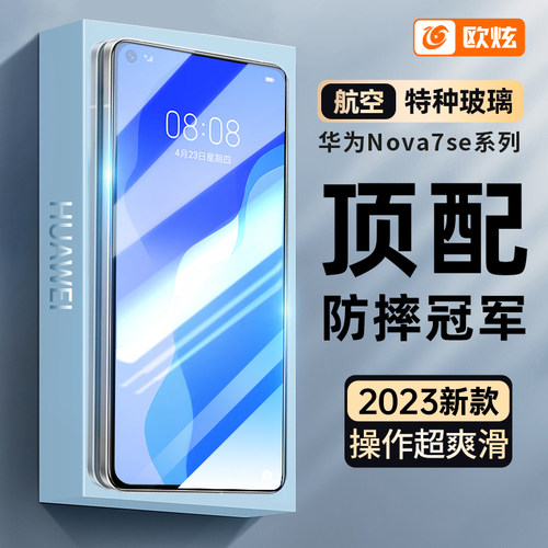 适用华为nova7se高清抗蓝光防摔