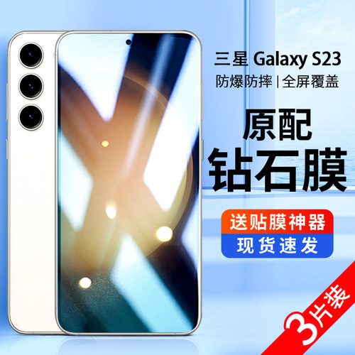 适用三星s23高清蓝光保护防爆膜