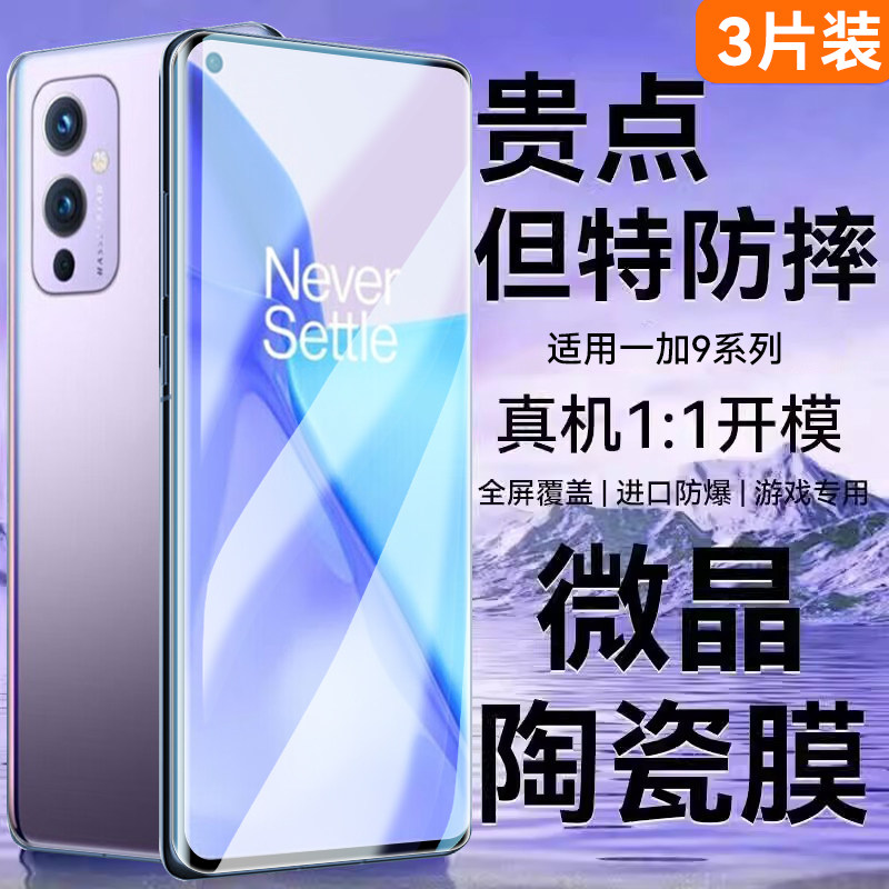 适用于一加9系列电竞微晶膜