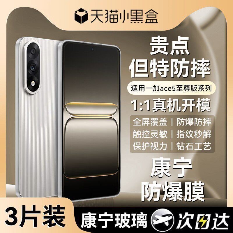 适用一加ace5至尊康宁玻璃钢化膜图片
