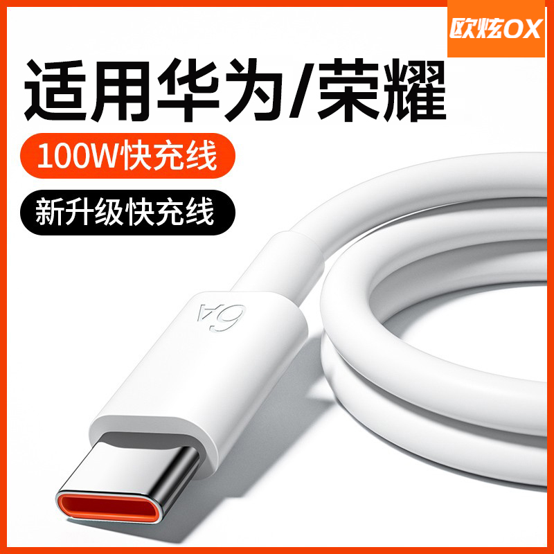 欧炫适用华为100W快充数据线正品