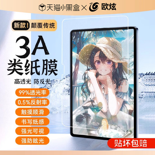 欧炫适用matepad11.5”s3A类纸膜