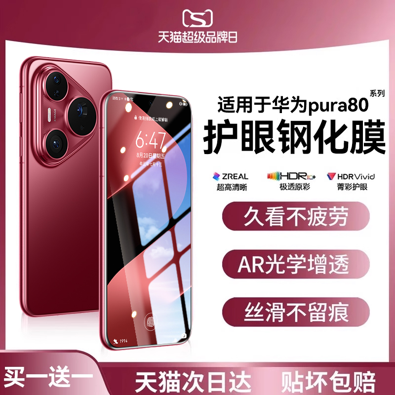 适用华为pura80护眼昆仑钢化膜