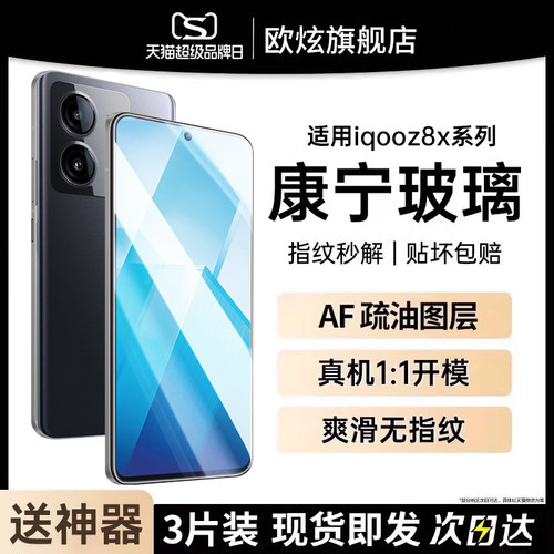 [康宁电竞膜]适用iqooz8x钢化膜