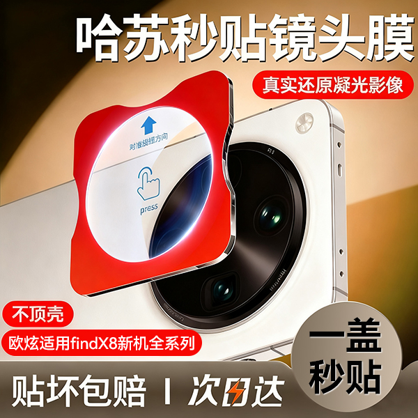 欧炫适用OPPOFindX8镜头膜