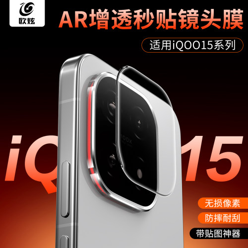 欧炫适用iqoo15/13秒贴镜头膜