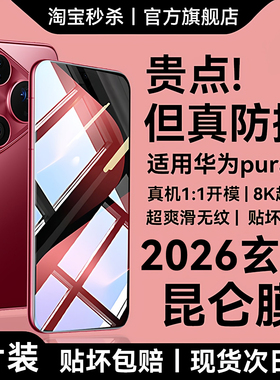 【2026玄武昆仑无纹膜】欧炫适用华为pura80钢化膜pura80/70pro手机膜p80系列新款pura70/80ultra防窥+保护贴