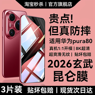 【2026玄武昆仑无纹膜】欧炫适用华为pura80钢化膜pura80/70pro手机膜p80系列新款pura70/80ultra防窥+保护贴