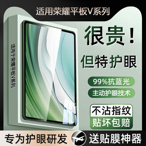 适用荣耀平板V系列钢化膜护眼