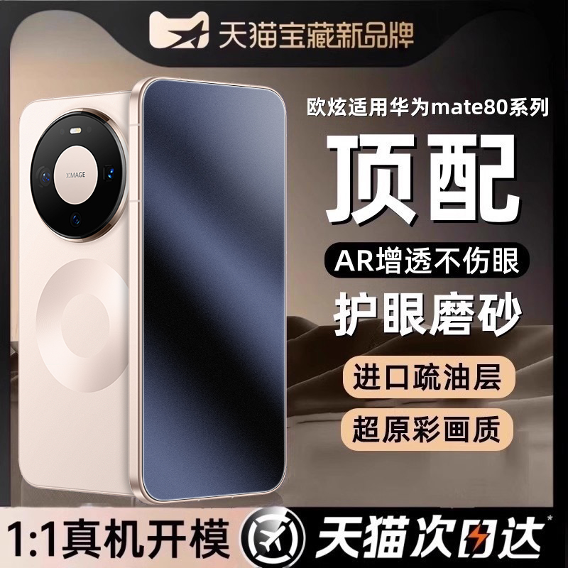 欧炫适用华为mate80Pro磨砂膜