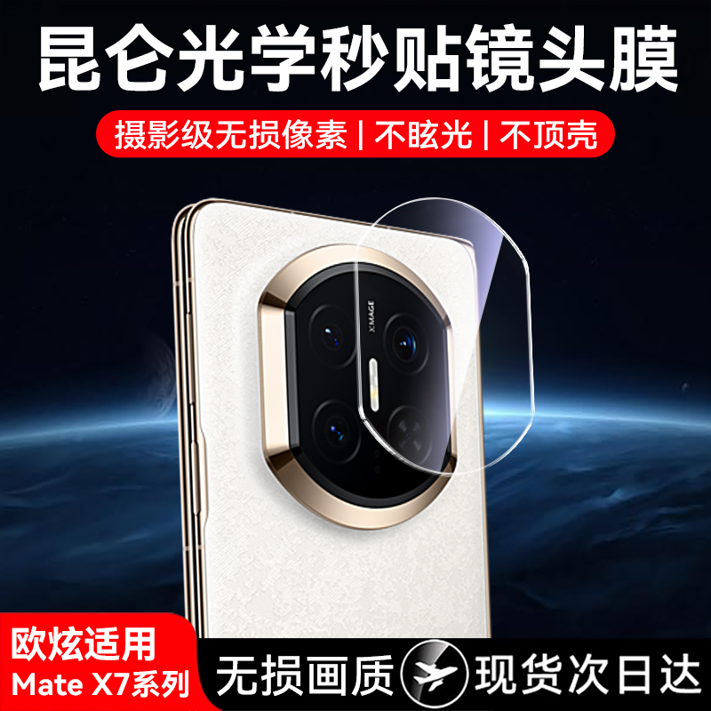 欧炫适用华为mateX7镜头膜