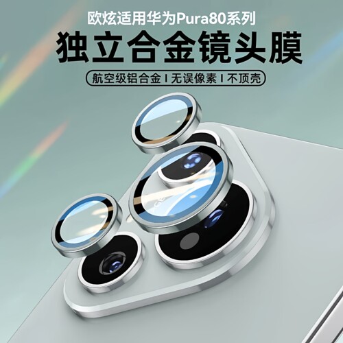 适用华为pura80系列镜头膜